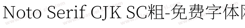 Noto Serif CJK SC粗字体转换